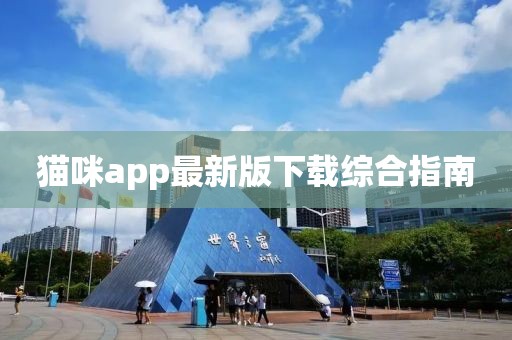 猫咪app最新版下载综合指南