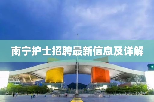 南宁护士招聘最新信息及详解