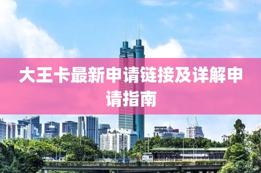 大王卡最新申请链接及详解申请指南