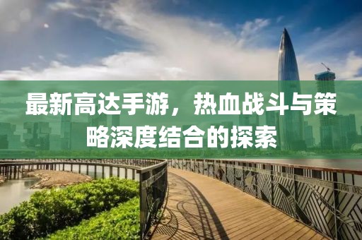 最新高达手游，热血战斗与策略深度结合的探索