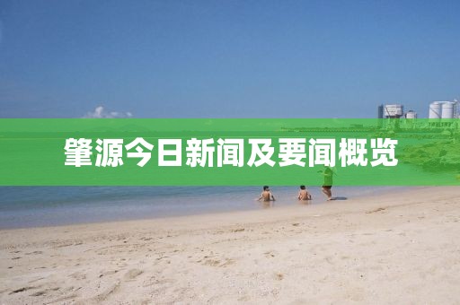 肇源今日新闻及要闻概览
