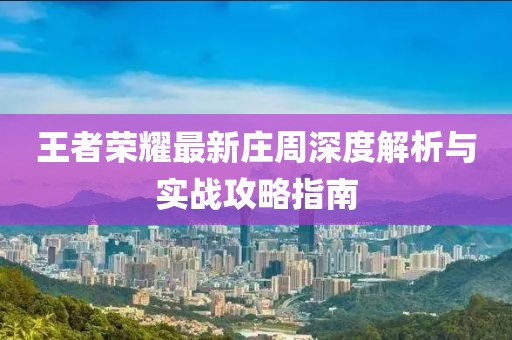 王者荣耀最新庄周深度解析与实战攻略指南