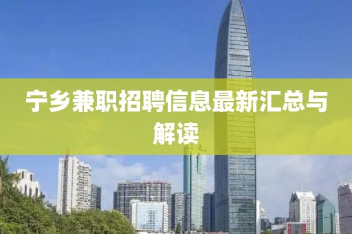 宁乡兼职招聘信息最新汇总与解读