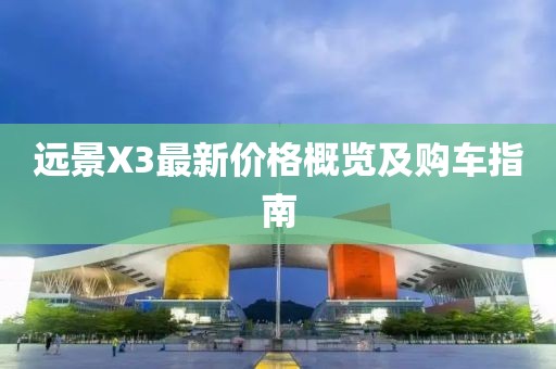 远景X3最新价格概览及购车指南