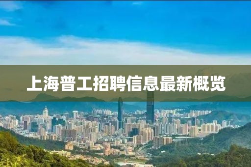 上海普工招聘信息最新概览