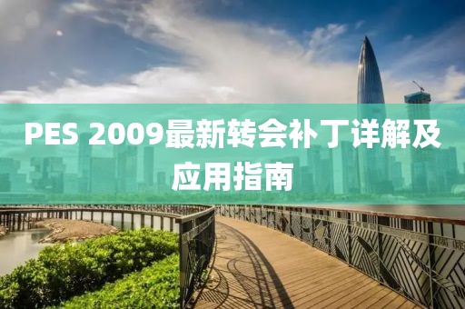 PES 2009最新转会补丁详解及应用指南