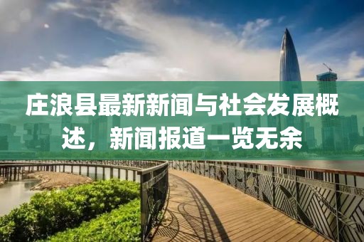 庄浪县最新新闻与社会发展概述，新闻报道一览无余