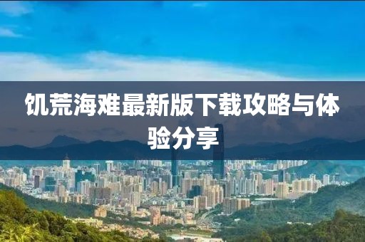 饥荒海难最新版下载攻略与体验分享