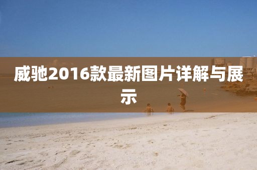 威驰2016款最新图片详解与展示