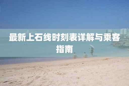 最新上石线时刻表详解与乘客指南