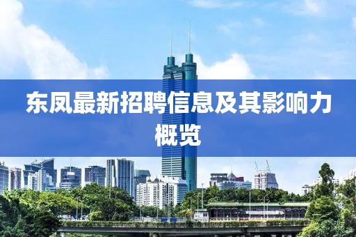 东凤最新招聘信息及其影响力概览