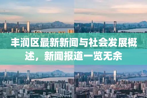 丰润区最新新闻与社会发展概述，新闻报道一览无余