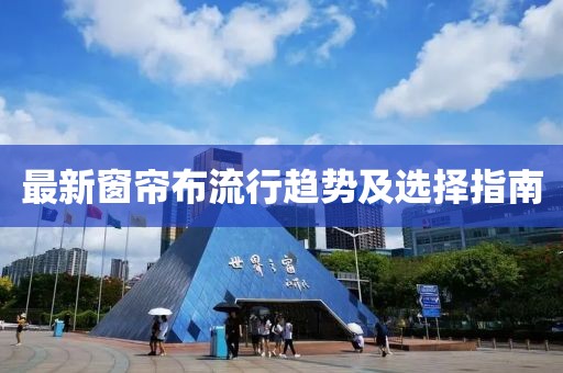 最新窗帘布流行趋势及选择指南
