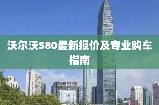 沃尔沃S80最新报价及专业购车指南
