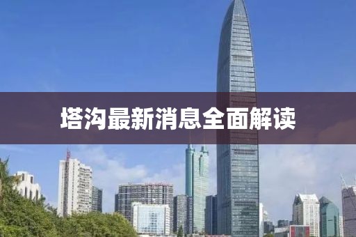 塔沟最新消息全面解读