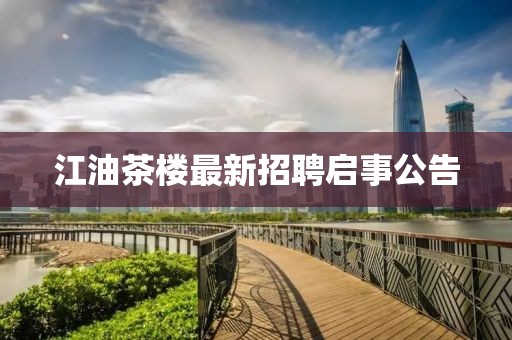 江油茶楼最新招聘启事公告