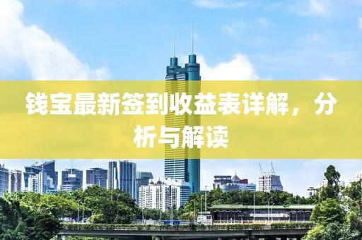 钱宝最新签到收益表详解，分析与解读