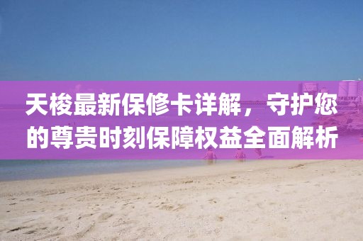 天梭最新保修卡详解，守护您的尊贵时刻保障权益全面解析
