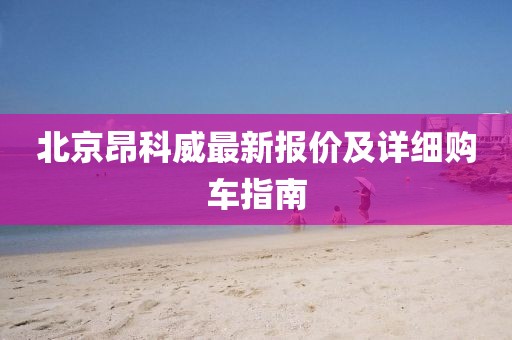 北京昂科威最新报价及详细购车指南