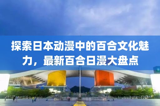 探索日本动漫中的百合文化魅力，最新百合日漫大盘点