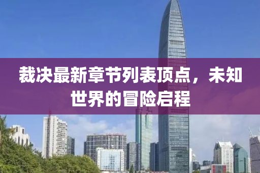 裁决最新章节列表顶点，未知世界的冒险启程