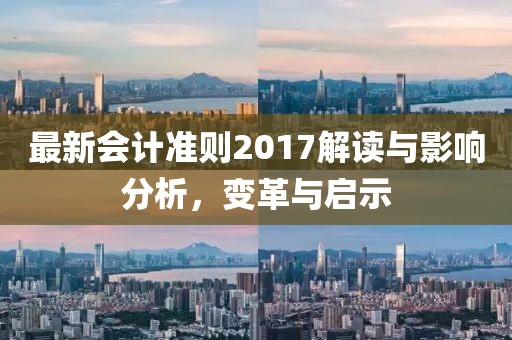 最新会计准则2017解读与影响分析，变革与启示