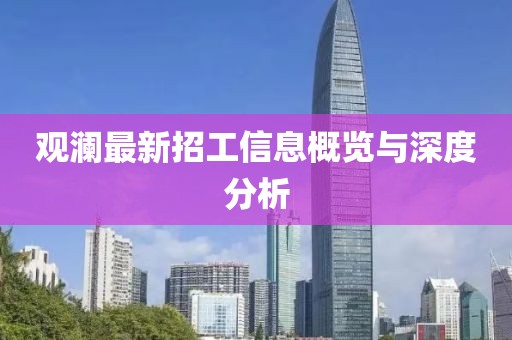 观澜最新招工信息概览与深度分析