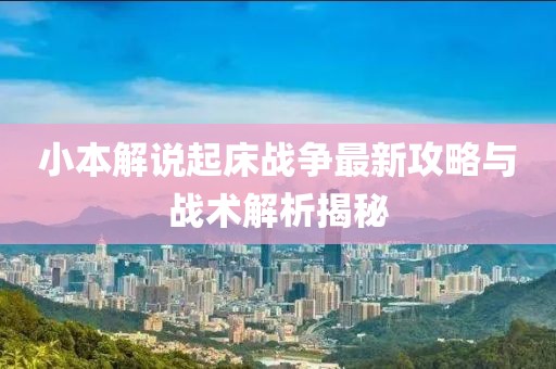 小本解说起床战争最新攻略与战术解析揭秘
