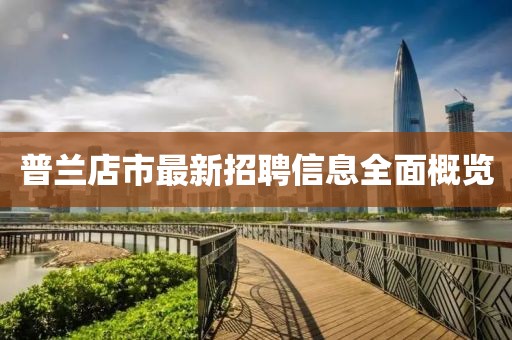 普兰店市最新招聘信息