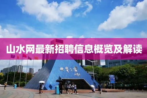 山水网最新招聘信息概览及解读