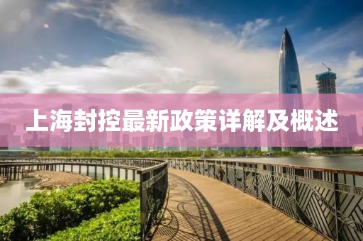 上海封控最新政策详解及概述