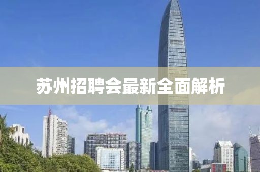 苏州招聘会最新全面解析