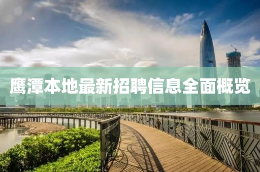 鹰潭本地最新招聘信息全面概览