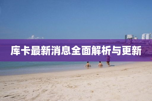 库卡最新消息全面解析与更新