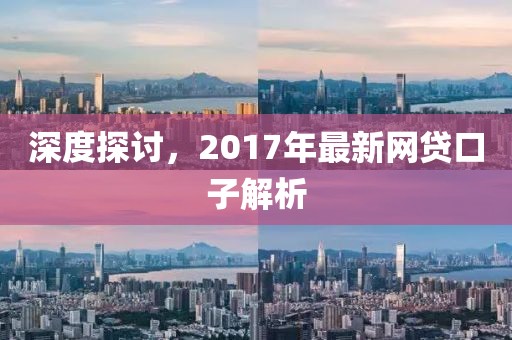 深度探讨，2017年最新网贷口子解析