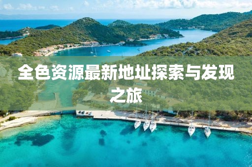 全色资源最新地址探索与发现之旅