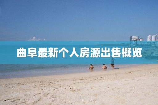 曲阜最新个人房源出售概览
