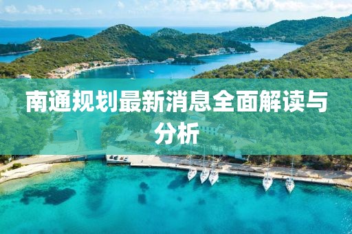 南通规划最新消息全面解读与分析
