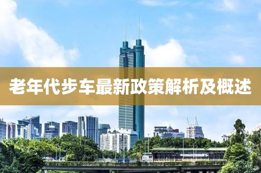 老年代步车最新政策解析及概述