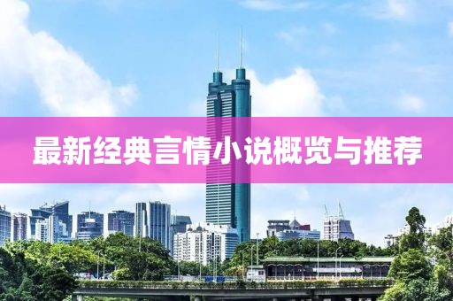 最新经典言情小说概览与推荐
