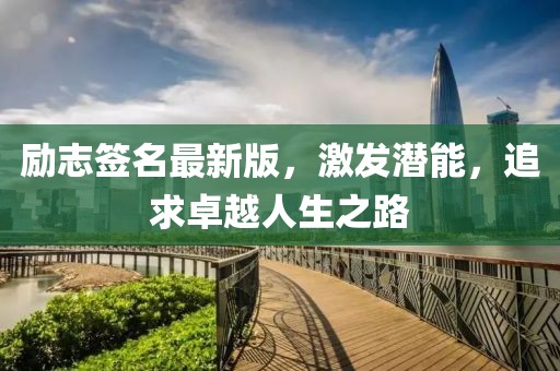 励志签名最新版，激发潜能，追求卓越人生之路