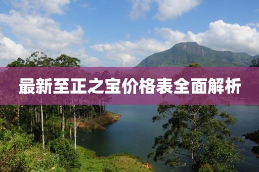 最新至正之宝价格表全面解析