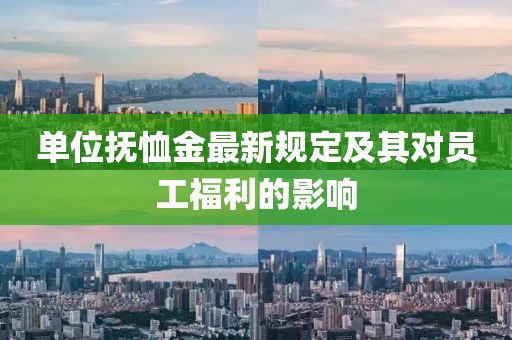 单位抚恤金最新规定及其对员工福利的影响