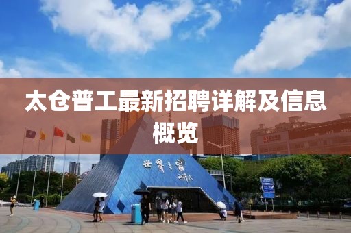 太仓普工最新招聘详解及信息概览