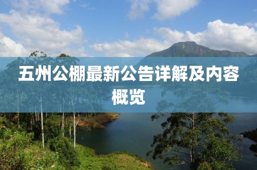 五州公棚最新公告详解及内容概览