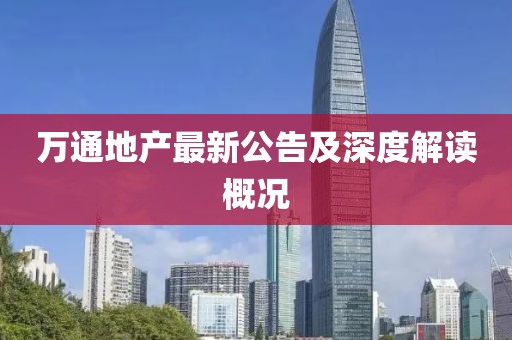 万通地产最新公告及深度解读概况