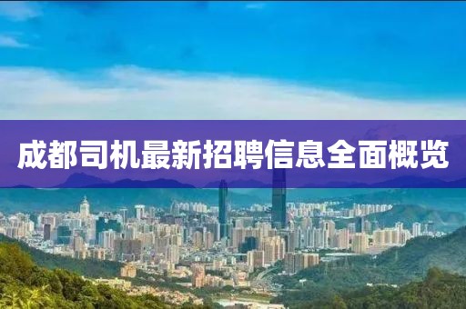 成都司机最新招聘信息全面概览