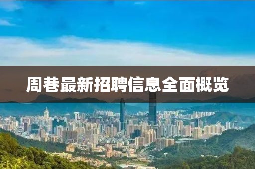 周巷最新招聘信息全面概览