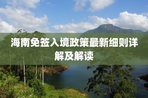 海南免签入境政策最新细则详解及解读