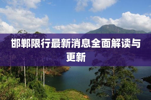 邯郸限行最新消息全面解读与更新